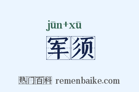 军须是什么意思的图片